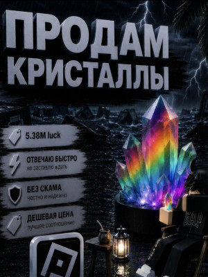 Кристалл удача 5.38м 1000+трилионов
