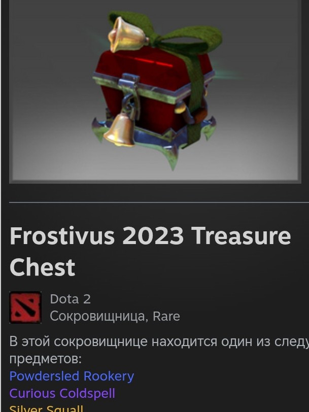 Frostivus 2023 Treasure Chest (трейдом)