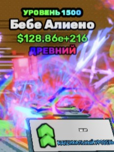 128.86e+216 || 1500 lvl из 1500