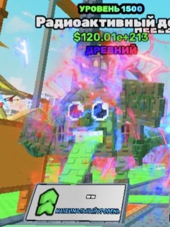 120.01e+213 || 1490 lvl из 1500