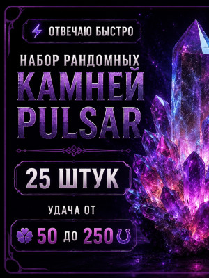 🍀Набор камней «Pulsar» 25 штук🍀