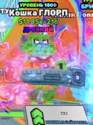 11.85e+216 || 1500 lvl из 1500