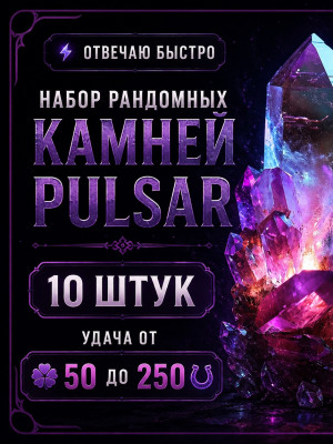 🍀Набор камней “Pulsar” 10 штук🍀