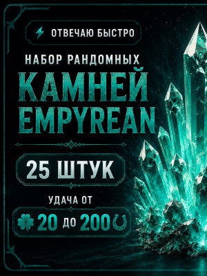 🍀Набор камней «Empyrean” 25 штук🍀