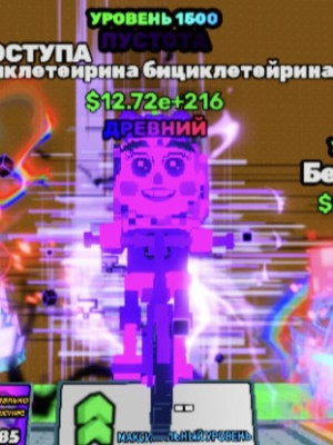 12.72e+216 || 1500 lvl из 1500