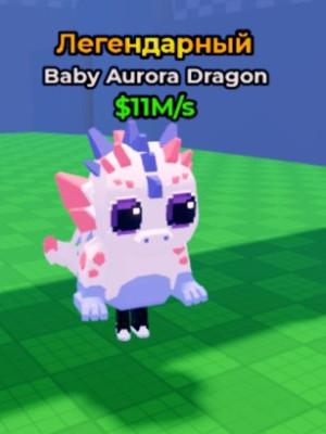 Новый лимитированный петBaby Aurora dragon 11m/sec