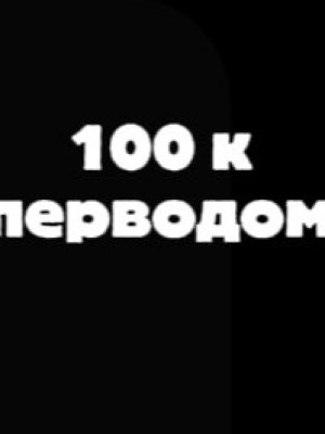 100к ПЕРЕВОДОМ!