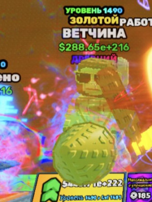 288.65e+216 || 1490 lvl из 1500