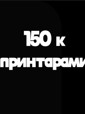 Заказ отдаю принтарами не ПЕРВОДОМ!