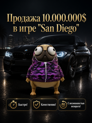 🤑🤑ПРОДАМ 10 КК | В ИГРЕ SAN DIEGO 🤑🤑 | БЫСТРО,КАЧЕСТВЕННО