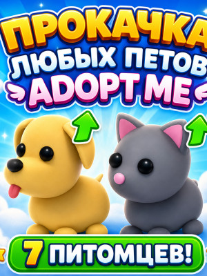Прокачка 7 петов|Adopt me