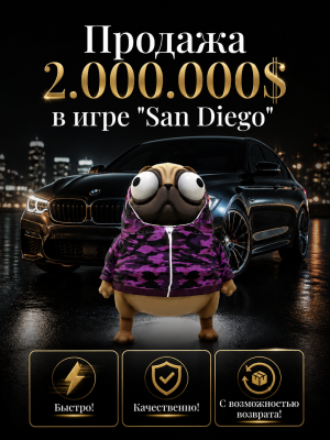 🤑🤑ПРОДАМ  2КК | В ИГРЕ SAN DIEGO 🤑🤑 | БЫСТРО,КАЧЕСТЕННО!