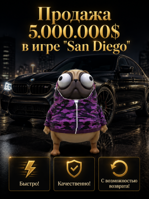 🤑🤑ПРОДАМ 5 КК | В ИГРЕ SAN DIEGO 🤑🤑 | БЫСТРО,КАЧЕСТВЕННО