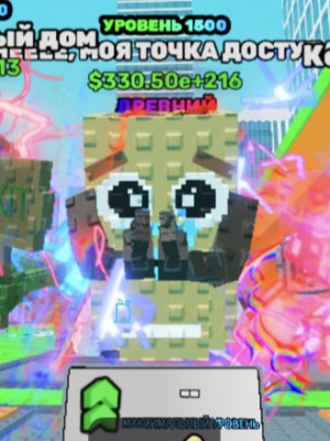 330.50e+216 || 1500 lvl из 1500