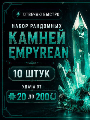 🍀Набор рандомных камней “Empyrean” 10 штук🍀
