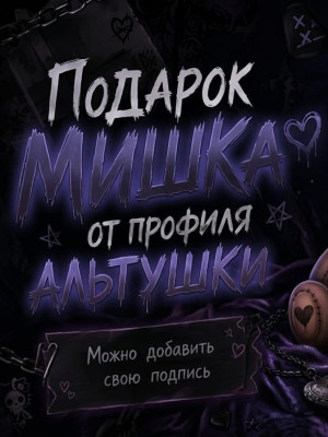 🧸МИШКА ОТ ПРОФИЛЯ АЛЬТУШКИ🧸(13 звёзд)