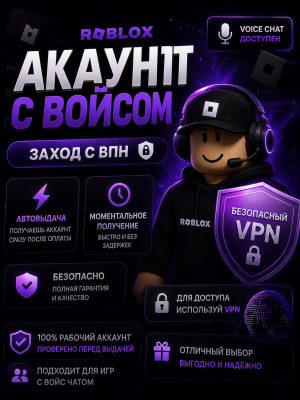 Roblox Аккаунт с Voice Chat 👍 + VPN | БЕЗ ПОЧТЫ | Вход ОБЯЗАТЕЛЬНО через VPN