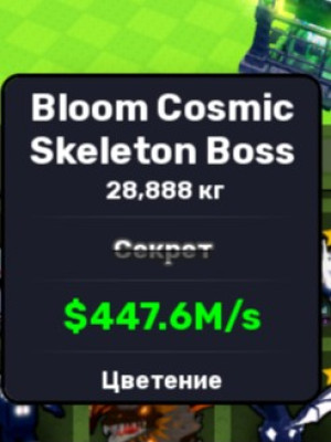 Bloom cosmic skeleton boss 447M/s