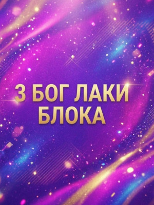 👍👍👍3 БОГ ЛАКИ БЛОКА 👍👍👍ТРЕЙДОМ 👍