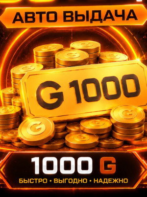 ✨ 1000  ГОЛДЫ ✨ БЫСТРО, ВЫГОДНО И БЕЗОПАСНО 💎 КОМИССИЯ РЫНКА НА МНЕ✔