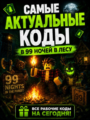 Актуальные коды в 99 ночей| Быстрая выдача