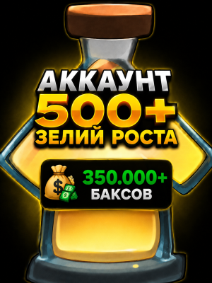 Аккаунт с 500+ зельями роста / 350.000+ баксов
