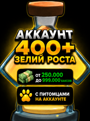 Аккаунт с 400+ зельями роста / 250.000+ баксов / до 100 питомцев на аккаунте
