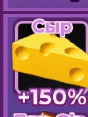 сыр +150%