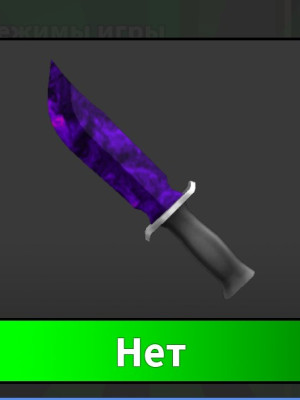 нет