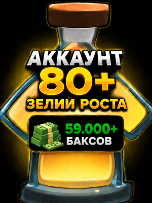 Аккаунт с 80+ зельями роста / 59.000+ баксов