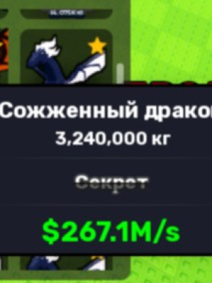 соженный дракон (лимитированный)