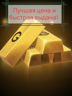 3000 голды