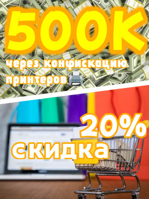💰500K💰 ЧЕРЕЗ КОНФИСКАЦИЮ ПРИНТЕРОВ🤑