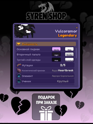 Vulcoramor (Heartbreak) - неон + подарок