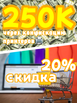 🤑💰250K💰🤑ЧЕРЕЗ КОНФИСКАЦИЮ ПРИНТЕРОВ🤑