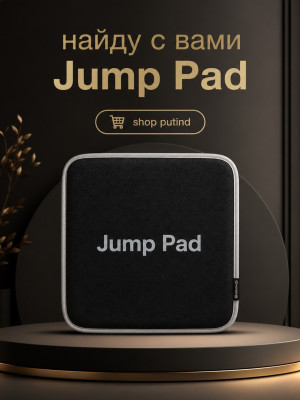 Получу с вами Jump Pad