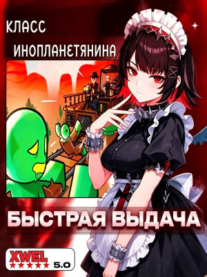 👽Класс Инопланитянин.Alien👽 Без входа в аккаунт
