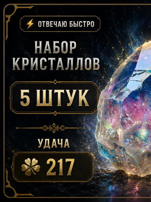 🍀Набор кристаллов 5 штук, удача 217🍀