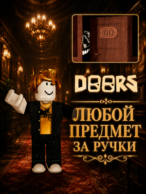 ⚡САМАЯ НИЗКАЯ ЦЕНА⚡любой предмет за ручки в DOORS! ✅ Успей купить!🤪