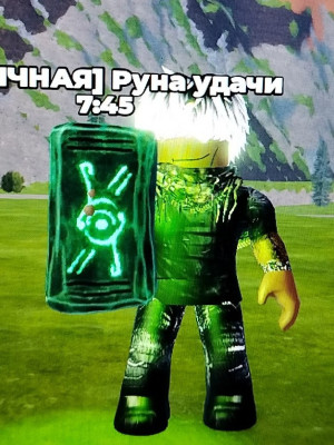 Руна удачи