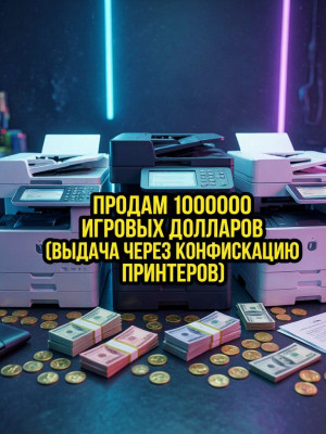Продам 1КК игровых долларов (выдача через конфискацию принтеров)