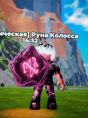 Руна Колосса