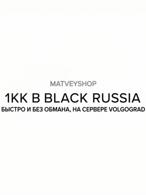1KK рублей в Black Russia