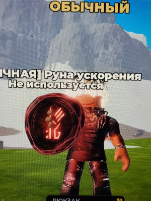 Руна ускорение