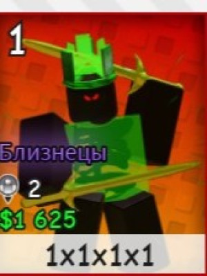 1x1x1x1 с чаром близнецы