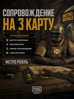 Сопровождение на радку 3 карты