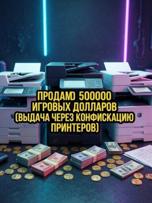 Продам 500К игровых долларов (выдача конфискацией принтеров) в игре SAN DIEGO BORDER ROLEPLAY