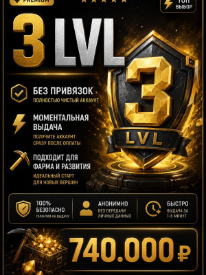 💎 3 LVL | ✅ БЕЗ ПРИВЯЗОК |  МОМЕНТАЛЬНАЯ ВЫДАЧА  740.000₽ PODOLSK