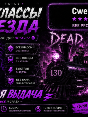🚂 Dead Rails — Классы + Поезда | Моментальная выдача ⚡