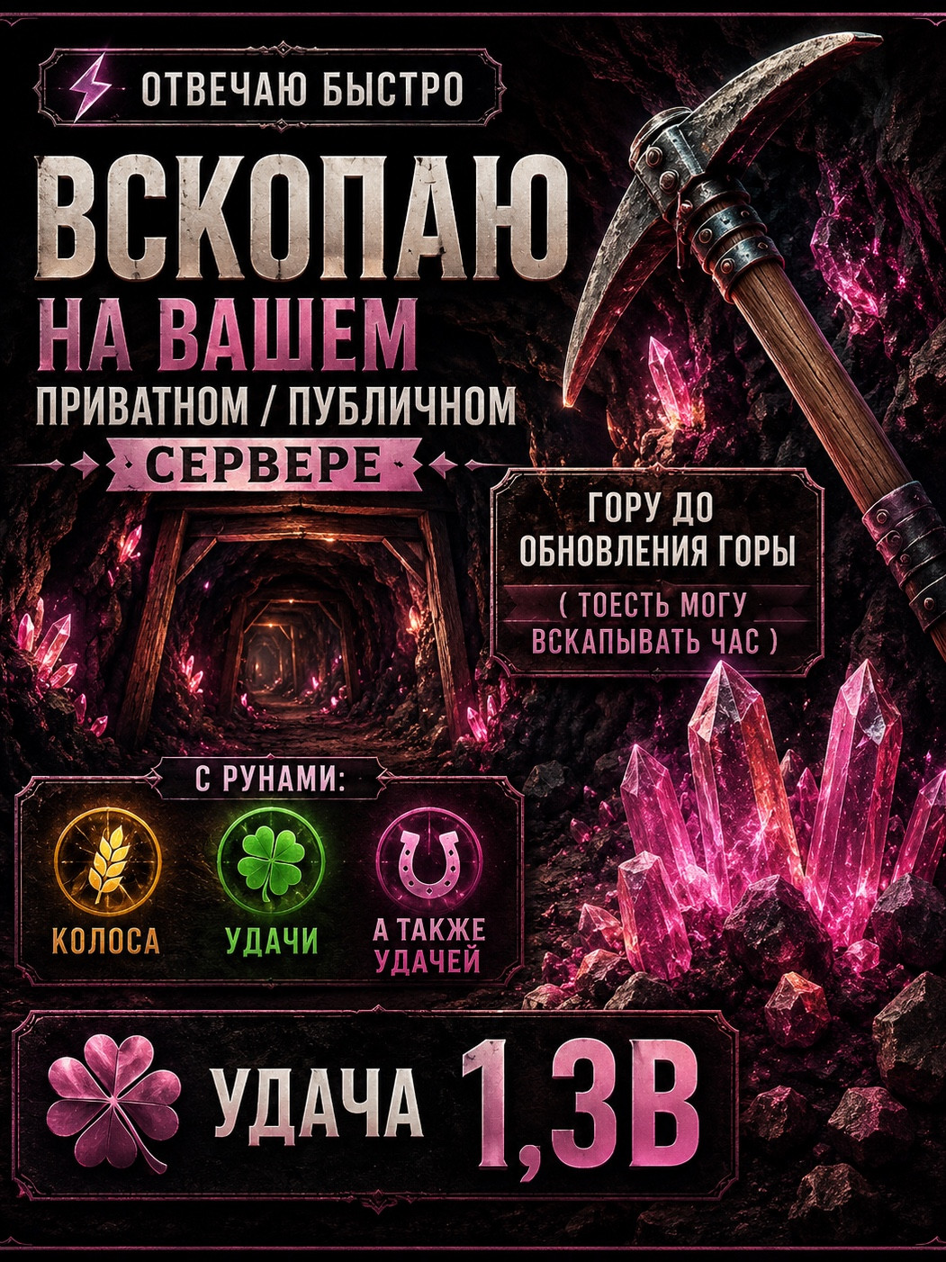 🍀ВСКОПАЮ ГОРУ НА СЕРВЕРЕ С УДАЧЕЙ 23В И РУНАМИ🍀